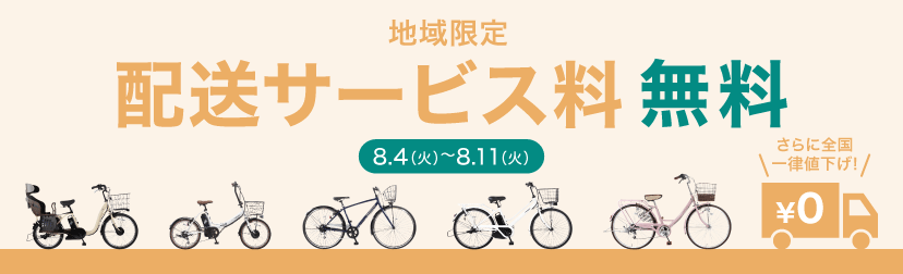 2026年8月送料無料キャンペーン