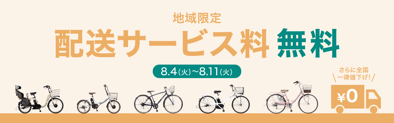 2026年8月送料無料キャンペーン