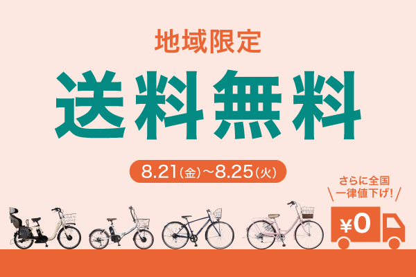 2026年8月後半送料無料キャンペーン