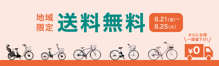 2026年8月後半送料無料キャンペーン