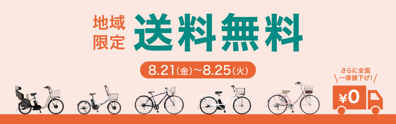 2026年8月後半送料無料キャンペーン