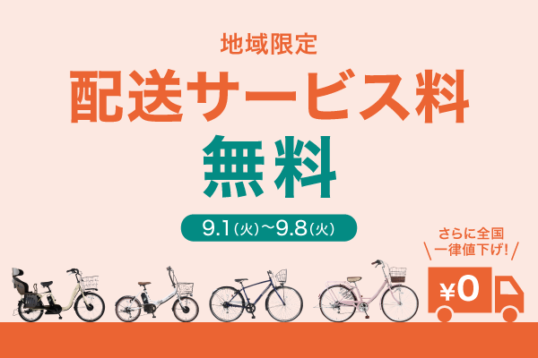 2026年9月前半送料無料キャンペーン
