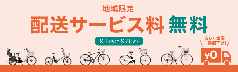 2026年9月前半送料無料キャンペーン