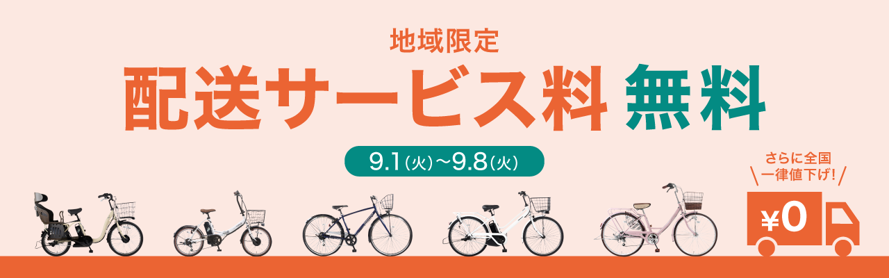 2026年9月前半送料無料キャンペーン