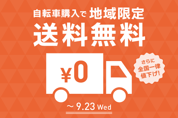 2026年9月送料無料キャンペーン