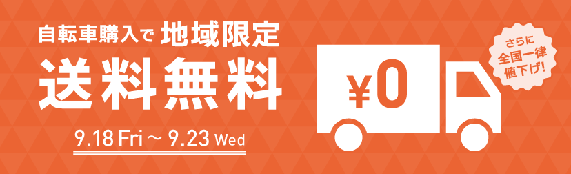 2026年9月送料無料キャンペーン