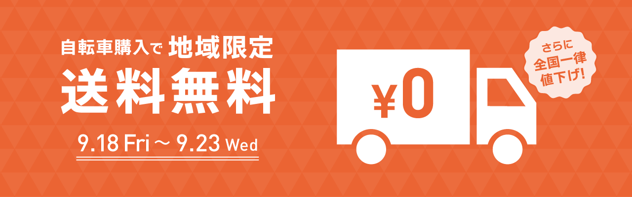 2026年9月送料無料キャンペーン