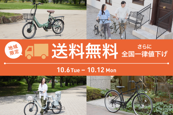 2026年10月送料無料キャンペーン