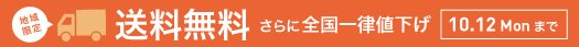 2026年10月送料無料キャンペーン