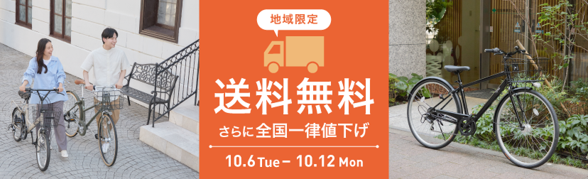 2026年10月送料無料キャンペーン