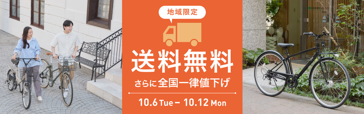 2026年10月送料無料キャンペーン