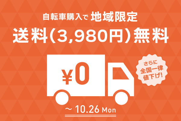 2026年10月送料無料キャンペーン