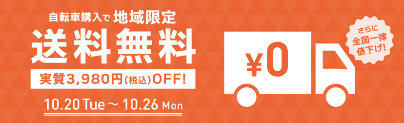 2026年10月送料無料キャンペーン