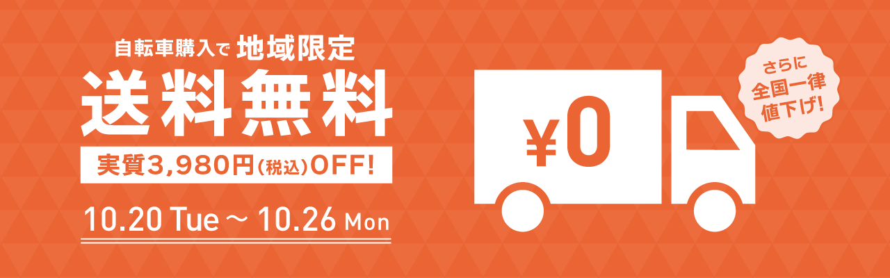 2026年10月送料無料キャンペーン