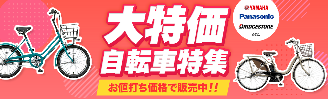 目玉商品 | 自転車通販「cyma -サイマ-」人気自転車が最大40%OFF！