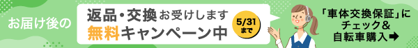 車体交換保証無料キャンペーン