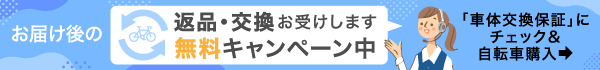車体交換保証無料キャンペーン
