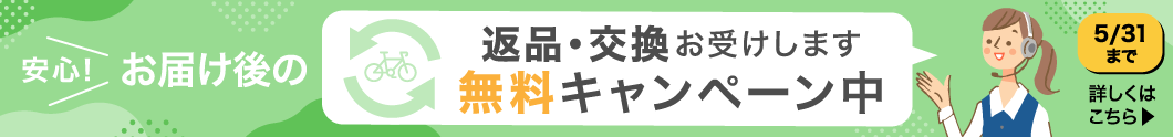 車体交換保証無料キャンペーン