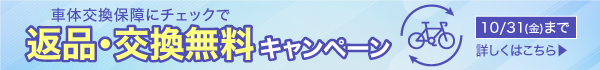 返品・交換手数料無料