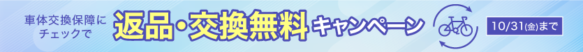 返品・交換手数料無料