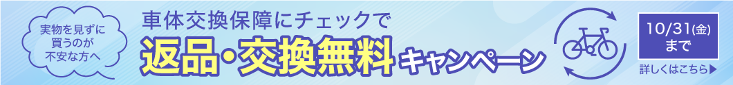 返品・交換手数料無料