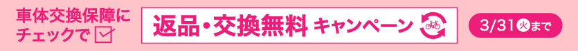 返品・交換手数料無料