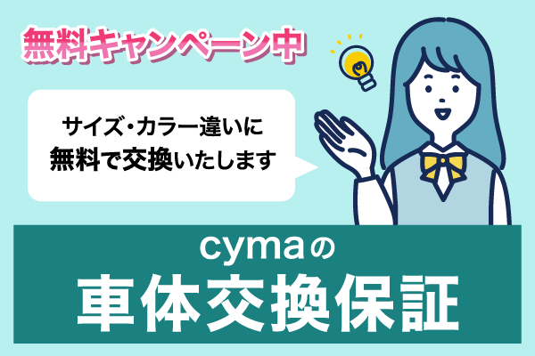 車体交換保証の無料キャンペーン中