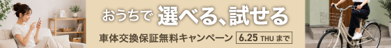 今だけ無料で交換キャンペーン