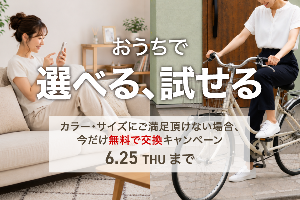 今だけ無料で交換キャンペーン