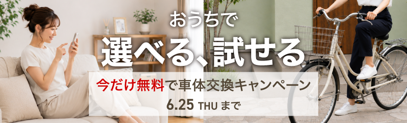今だけ無料で交換キャンペーン