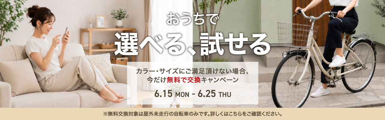 今だけ無料で交換キャンペーン