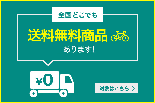 送料無料商品あります