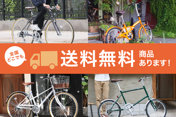 送料無料商品あります