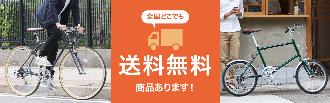 全国どこでも！送料無料商品あります！