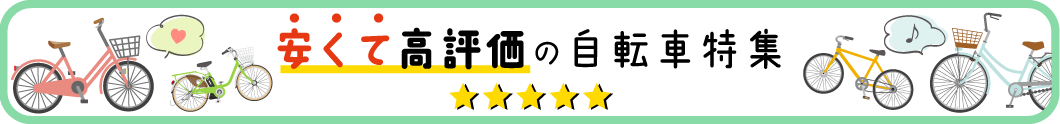安くて高評価の自転車特集