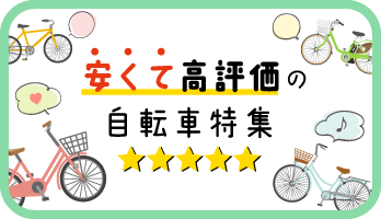 安くて高評価の自転車特集