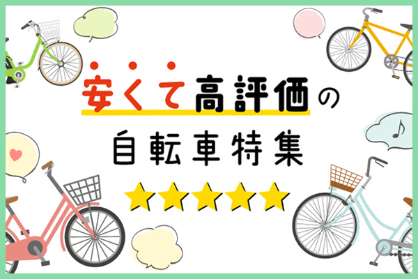 安くて高評価の自転車特集