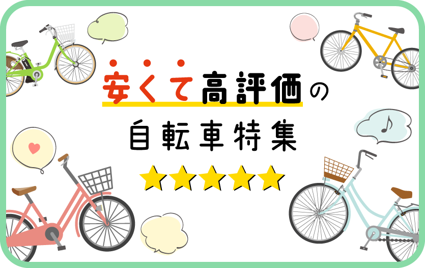 安くて高評価の自転車特集