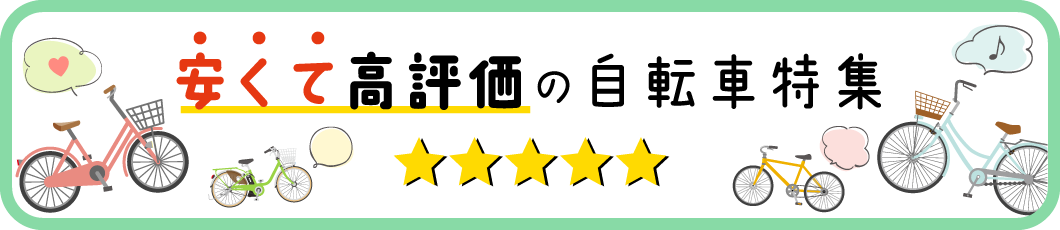 安くて高評価の自転車特集