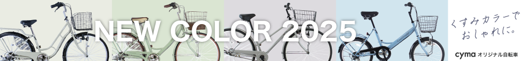 cymaオリジナル自転車 New color 2025