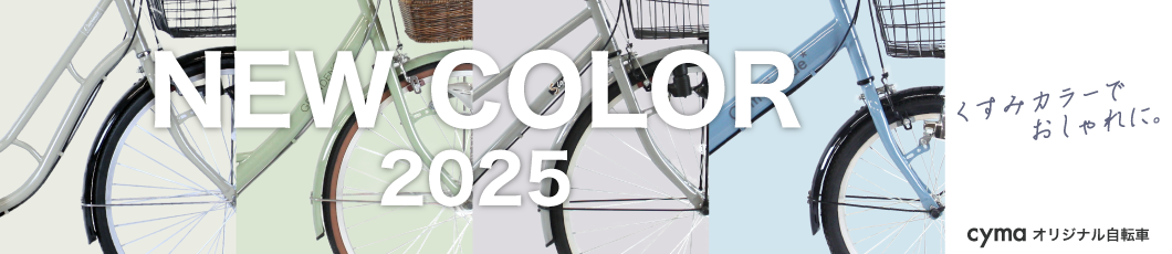 cymaオリジナル自転車 New color 2025