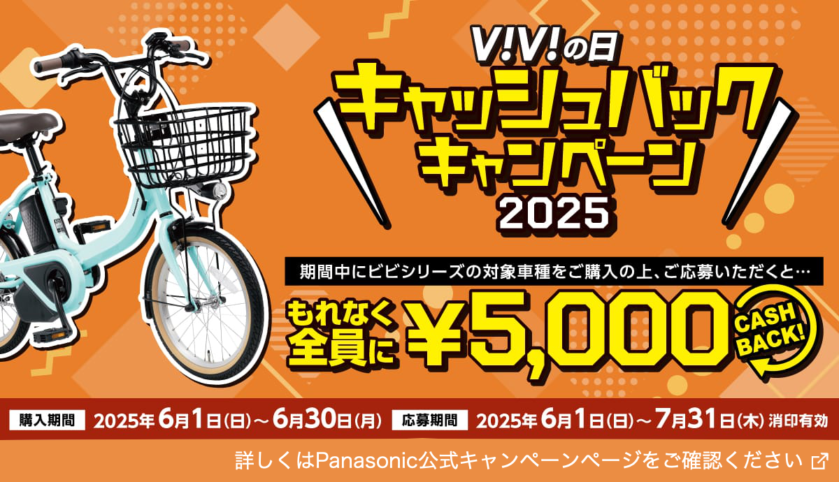 ViViの日キャッシュバックキャンペーン2025