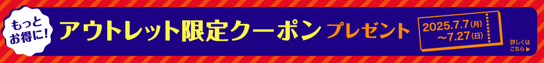 アウトレット限定クーポンプレゼント