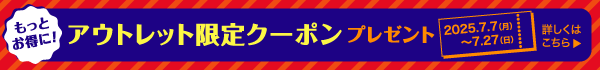 アウトレット限定クーポンプレゼント