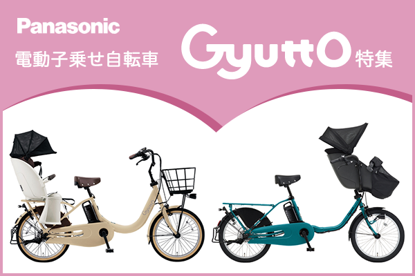 パナソニックGyuttoキャンペーン
