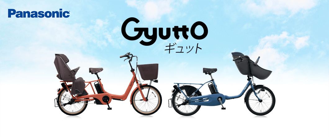 パナソニック（Panasonic）の子乗せ電動自転車 Gyutto（ギュット）の2019モデル