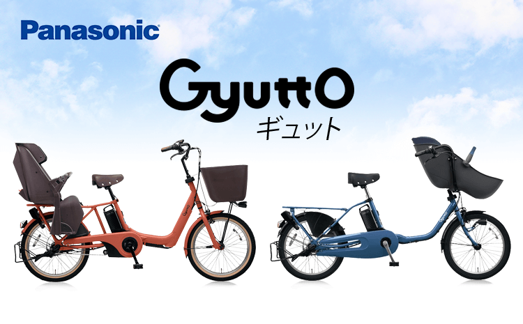 パナソニック（Panasonic）の子乗せ電動自転車 Gyutto（ギュット）の2019モデル 【特典付き】 | 自転車通販「cyma -サイマ-」人気 自転車が最大40%OFF！