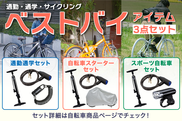 ベストバイアイテム3点セット