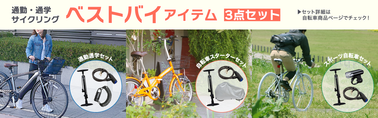 ベストバイアイテム3点セット