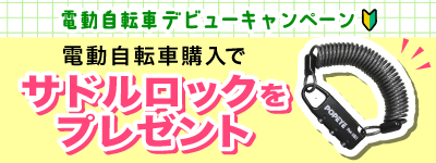 電動自転車デビューキャンペーン